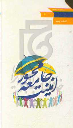 امنیت جامعه‌محور