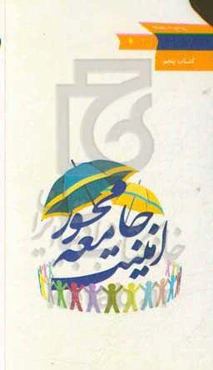 امنیت جامعه‌محور