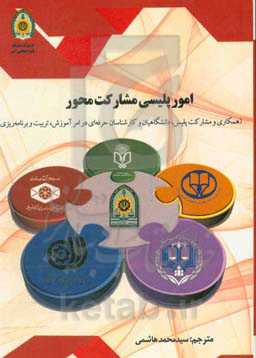 امور پلیسی مشارکت‌محور (همکاری و مشارکت پلیس، دانشگاهیان و کارشناسان حرفه‌ای در امر آموزش، تربیت و برنامه‌ریزی)