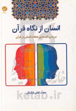 انسان از نگاه قرآن: بررسی ناپسندی صفات انسان در قرآن