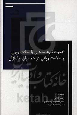 اهمیت تعهد مذهبی با سخت‌رویی و سلامت روانی در همسران جانبازان