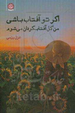 اگر تو آفتاب باشی من گل آفتابگردان می‌شوم