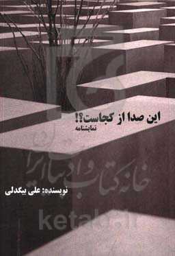 این صدا از کجاست؟ (نمایشنامه پست دراماتیک) (تک گویی)
