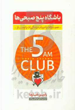 باشگاه پنج صبحی‌ها