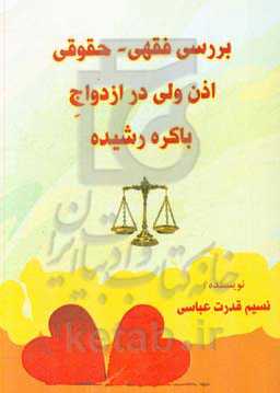 بررسی فقهی - حقوقی اذن ولی در ازدواج باکره رشیده