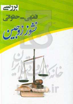 بررسی فقهی حقوقی نشوز زوجین