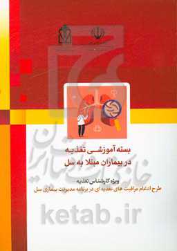 بسته آموزشی تغذیه در بیماران مبتلا به سل