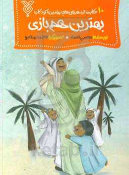 بهترین هم‌بازی: 10 حکایت از مهربانی‌های پیامبر به کودکان
