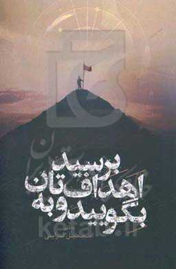 بگویید و به اهداف‌تان برسید