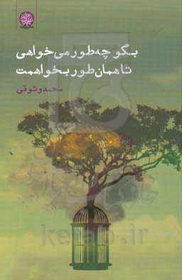 بگو چه‌طور می‌خواهی تا همان‌طور بخواهمت