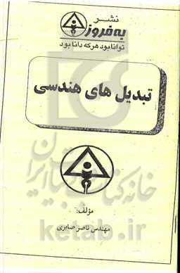 تبدیلهای هندسی