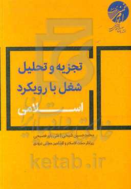 تجزیه و تحلیل شغل با رویکرد اسلامی