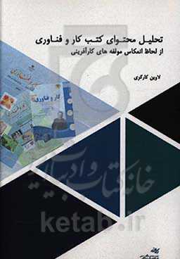 تحلیل محتوای کتب کار و فناوری از لحاظ انعکاس مولفه‌های کارآفرینی