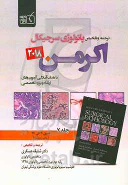 ترجمه و تلخیص پاتولوژی سرجیکال اکرمن 2018‌ فصول (30 الی 36)