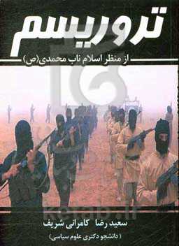 تروریسم از منظر اسلام ناب محمدی (ص)