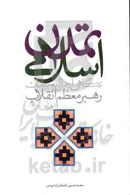 تمدن اسلامی