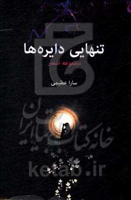 تنهایی دایره‌ها