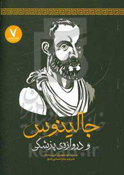 جالینوس و دروازه‌ی پزشکی