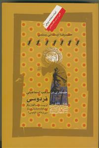 جستاری در مذهب اسماعیلی فردوسی