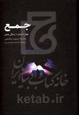 جمع: 40 داستان از زندگی بعدی