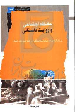 حافظه اجتماعی و روایت داستانی