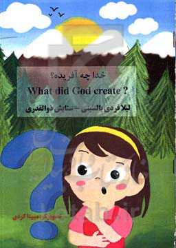 خدا چه آفریده؟ = What did God create