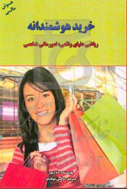 خرید هوشمندانه: ریاضی دنیای واقعی: امور مالی شخصی