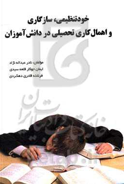 خودتنظیمی، سازگاری و اهمال‌کاری تحصیلی در دانش‌آموزان