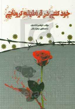 خودکشی در قرنطینه کرونایی