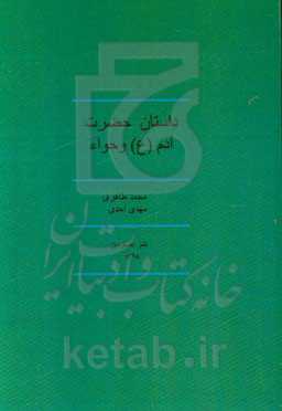 داستان حضرت آدم (ع) و حواء