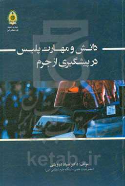 دانش و مهارت پلیس در پیشگیری از جرم