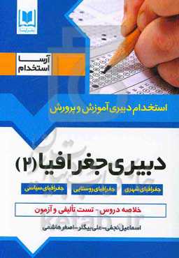 دبیری جغرافیا (2) (جفرافیای شهری - جفرافیای روستایی - جفرافیای سیاسی): ویژه داوطلبان آزمون‌های استخدامی