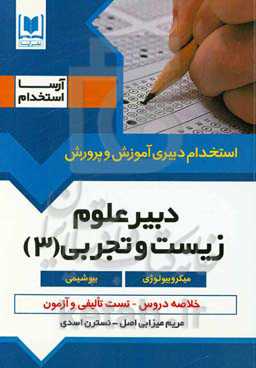 دبیری زیست و علوم تجربی (3): میکروبیولوژی - بیوشیمی، ویژه داوطلبان آزمون‌های استخدامی