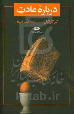 درباره عادت