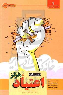 درس‌نامه اعتیاد، هرگز