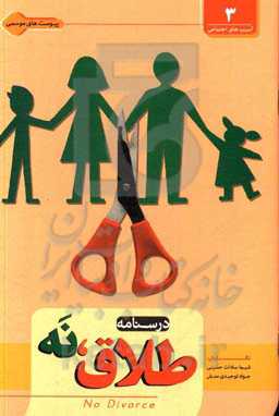 درس‌نامه طلاق، نه