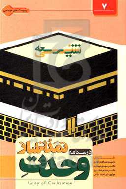 درس‌نامه وحدت تمدن‌ساز