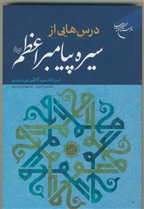 درس‌هایی از سیره پیامبر اعظم (ص)