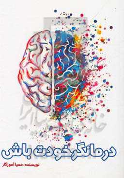 درمانگر خودت باش