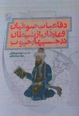 دفاعیات صوفیان و عارفان از شیطان در چهارچوب نظریه‌ی عرفانی شفیعی‌کدکنی