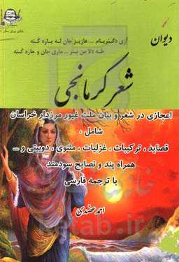 دیوان شعر کرمانجی: اعجازی در قصاید، ترکیبات، غزلیات مثنوی، دوبیتی و...