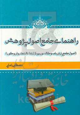 راهنمای جامع اصول پژوهش: اصول جامع پایان‌نامه و مقاله‌نویسی از ابتدا تا انتها، روان و گویا