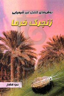 روش‌های کنترل غیر شیمیایی زنجرک خرما