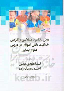 روش یادگیری مشارکتی و افزایش خلاقیت دانش‌آموزان در دروس علوم ابتدایی