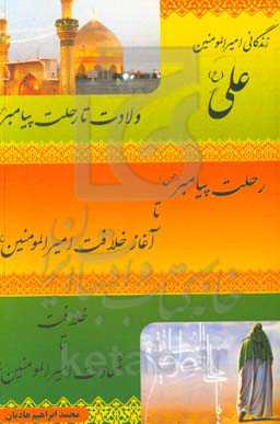 زندگانی امیرالمومنین علی علیه‌السلام در سه دوره