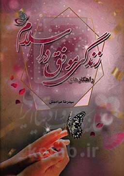 زندگی موفق در اسلام