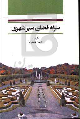 سرانه فضای سبز شهری