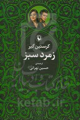 سه‌گانه سنگ‌های قیمتی:‌ زمرد سبز