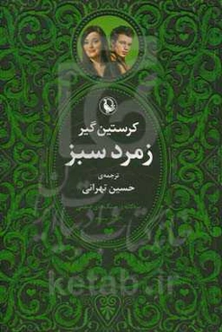 سه‌گانه سنگ‌های قیمتی:‌ زمرد سبز