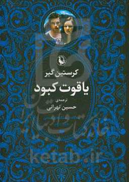 سه‌گانه سنگ‌های قیمتی: یاقوت کبود